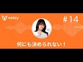 ラジオ「何も決められない!」#14 質問にいっぱい答える回