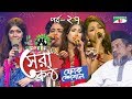 Shera kontho 2017      episode 27  camp round  channel i tv