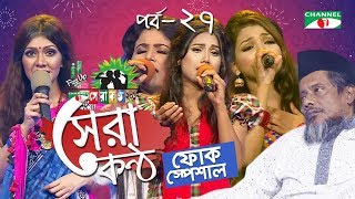 Shera Kontho 2017 | সেরা কণ্ঠ ২০১৭ | Episode 27 | Camp Round । Channel i TV