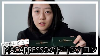 【トゥンカロン】韓国発スイーツ！MACAPRESSOの太っちょマカロン６種類