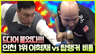 이혁재 VS 비롤 위마즈 | 핸디캡 없는 정면승부!!!  [캐롬스타와 한게임 EP 1-2]