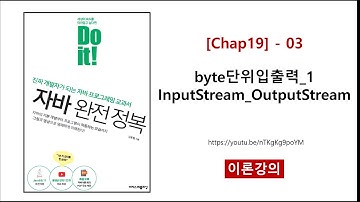 [Chap19] - 03 (이론) byte단위입출력_1 InputStream_OutputStream
