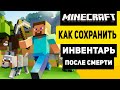 Как Сохранить Инвентарь В Майнкрафте После Смерти | Сохранение Всех Вещей