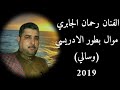 الكبير سيد رحمان الجابري 2019 بطور الادريسي وسالي موال يموت الكبير سيد رحمان الجابري 2019 بطور الادريسي وسالي موال يموت