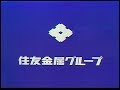 CM　住友金属グループ　1985年 の動画、YouTube動画。