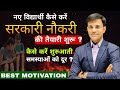कैसे करें सरकारी नौकरी की तैयारी 🤔 | Student motivation | Best motivation | Exam Preparation |