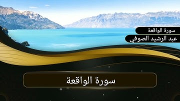 سورة الواقعة كاملة (بصوت عبد الرشيد الصوفي رواية السوسي)