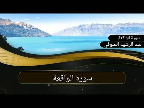 سورة الواقعة كاملة بصوت عبد الرشيد الصوفي رواية السوسي