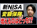【保有者必見!!】アクサ・東京海上・メットライフ・ソニーの変額保険と新NISAを徹底比較!