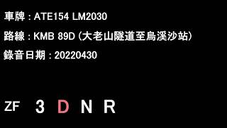 [ISMe/ZF][Audio] Transbus Trident Enviro500/KMB ATE154 LM2030@89D