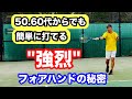 【50代からの挑戦】脱力だけで強烈フォアが打てる！体に優しいのに威力アップの秘密とは？@フォアハンド@ハードヒット@強烈@テニス@脱力