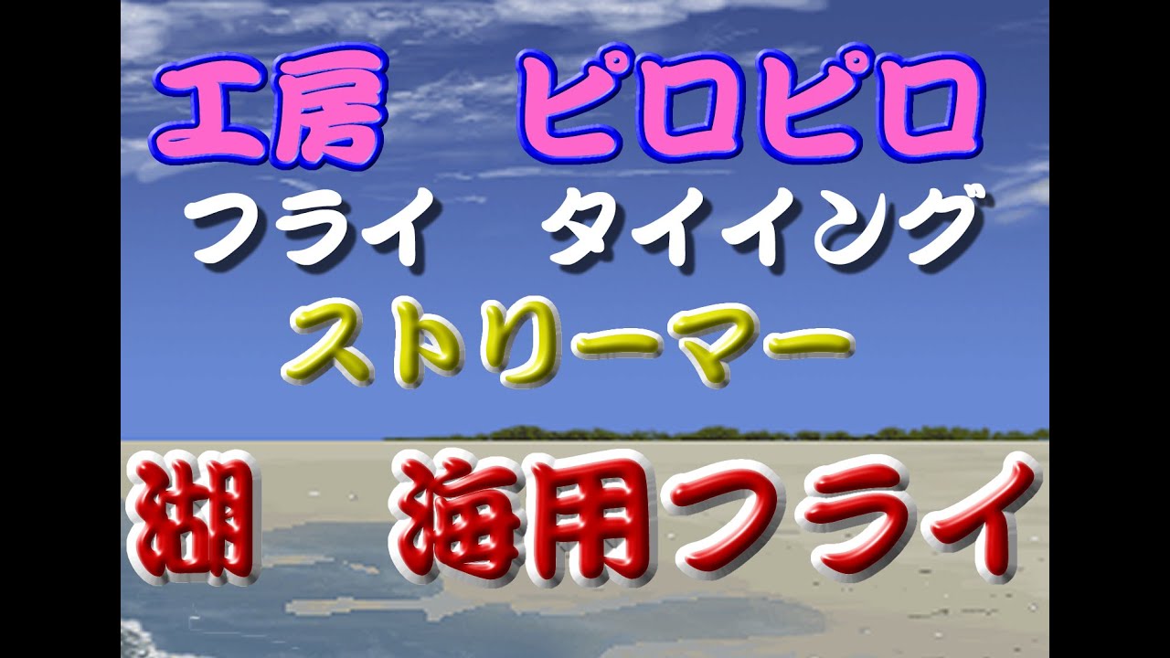 海でフライやりたいのですが、フライが少ないので、急遽フライを作成しました。あらかじめボディを作ってあったので、短時間で多数作ることができました。