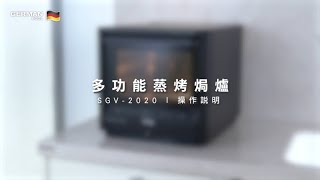 多功能蒸烤焗爐 SGV-2020  操作說明