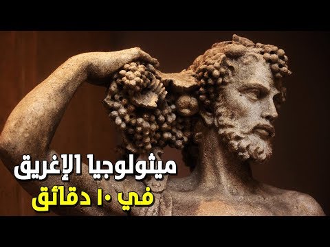 فيديو: كيف ابتكر العمالقة الميثولوجيا اليونانية؟