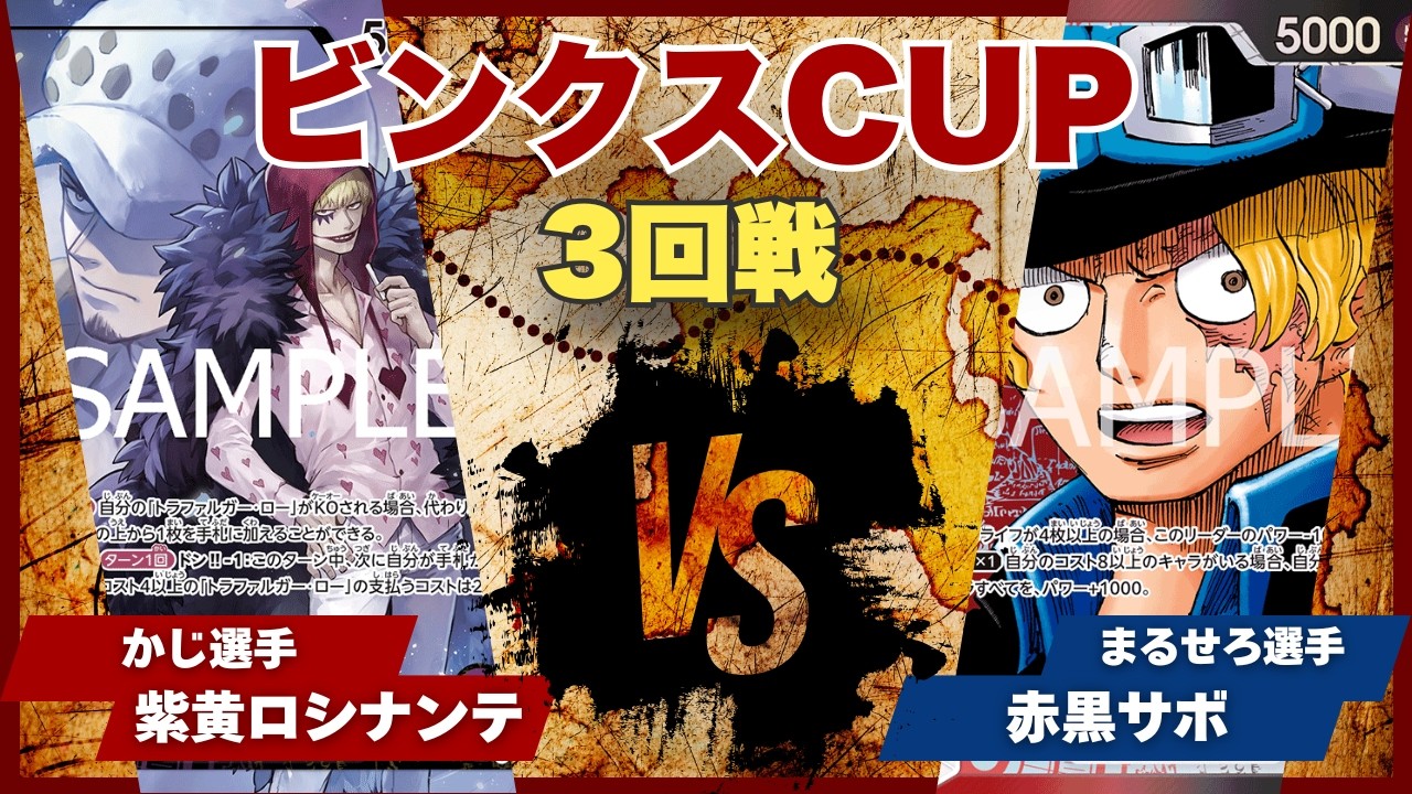 【ワンピースカード】【対戦動画】トレカビンクスCUP 紫黄ロシナンテ(かじ選手)vs赤黒サボ(まるせろ選手)