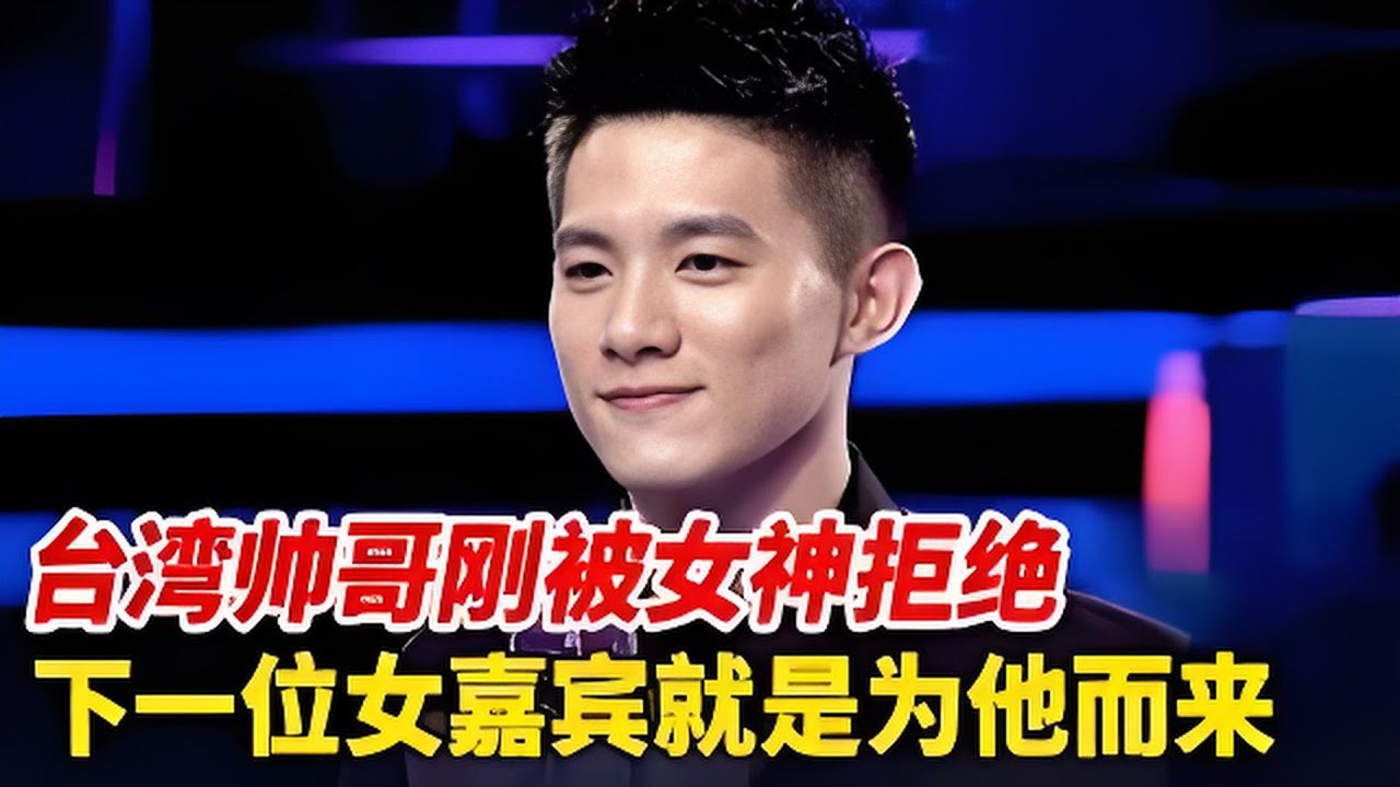 台湾帅哥刚给拒绝,谁料下一位女嘉宾就是为他而来:我是最喜欢你的那个人【非常告白】