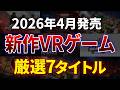 【2026年4月】リトルナイトメアVR、タートルズVR他！新作VRゲーム厳選7本【VR】