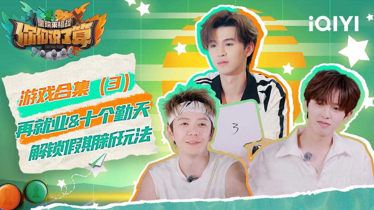 游戏合集3：再就业男团&十个勤天默契大挑战 爆笑演绎动物世界🐒 | 你们说了算 | UP TO YOU | iQIYI慢综艺