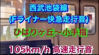 【高速走行】西武池袋線6050系Fライナー快速急行　(ひばりヶ丘〜小手指)走行音