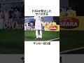 「FIFAが禁止したヤバすぎるサッカー技3選」 #サッカー #衝撃映像 #卑怯プレー