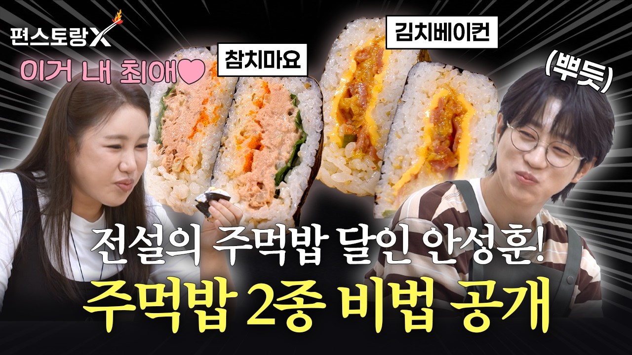 전설의 주먹밥🍙 달인 안성훈, [참치마요] [김치베이컨] 2종 레시피 공개! [신상출시 편스토랑/funstaurant] | KBS 261015 방송
