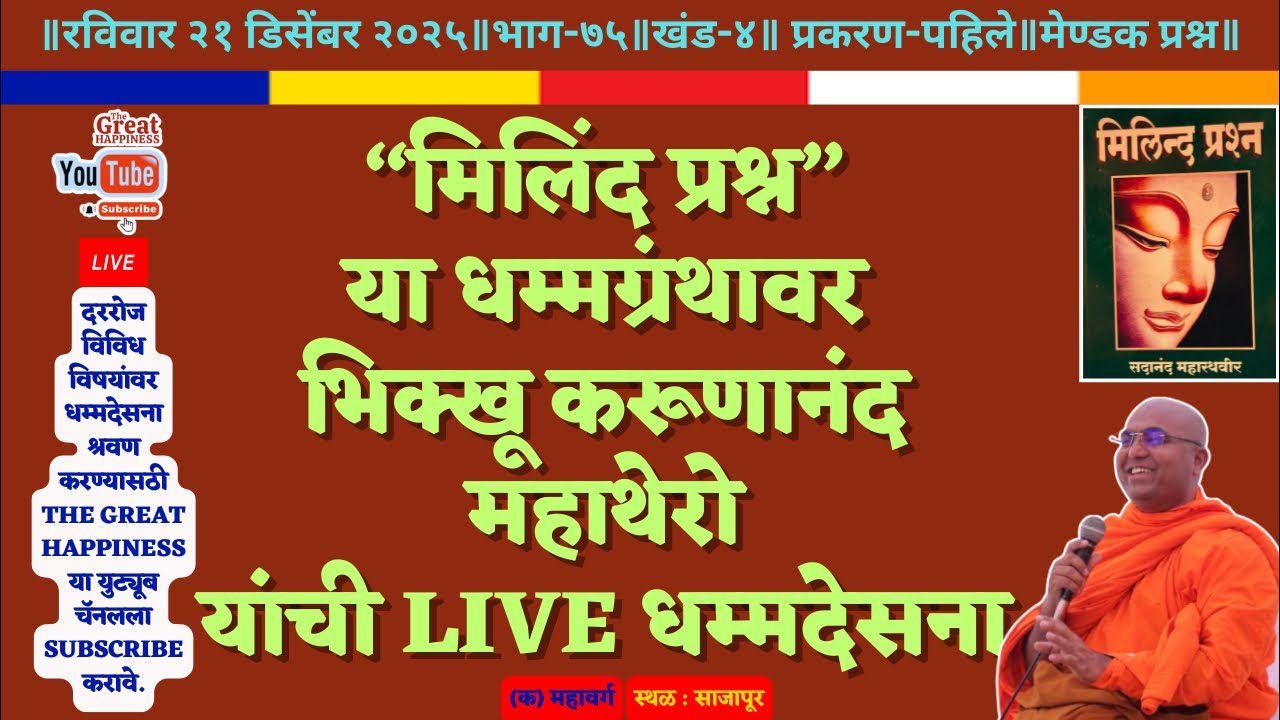 “मिलिंद प्रश्न”॥Live धम्मदेसना॥भिक्खू करूणानंद महाथेरो॥भाग~७५॥खंड~४॥प्रकरण~१॥मेण्डक प्रश्न (क)