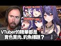 【中文字幕】 全是釣魚標題、賣色賣肉?VTuber的「剪精華」文化是否存在大問題? 【Asmongold】