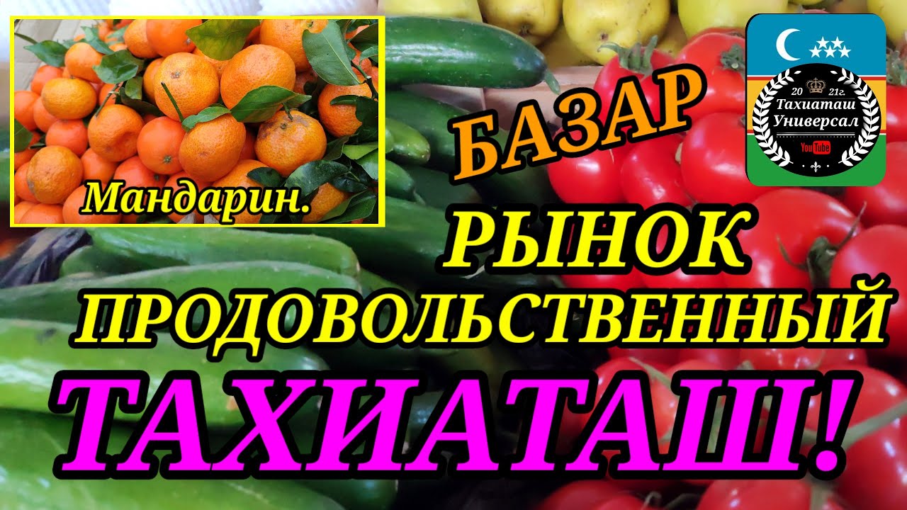 08.03.26ж.ДИЙХАН БАЗАР#тахиаташ#каракалпакистан#бахалары#цены#овощи#курс#фрукты#продукты 