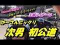 No.47 かーさんビックリ 次男初公道【CB400SF/CB1300SB】