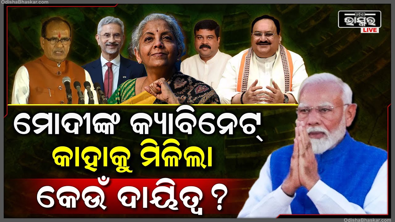 ମୋଦୀଙ୍କ କ୍ୟାବିନେଟ୍ ଉପରୁ ହଟିଲା ପରଦା I ଜାଣନ୍ତୁ କାହାକୁ ମିଳିଲା କେଉଁ ଦାୟିତ୍ୱ... Modi Cabinet Ministers