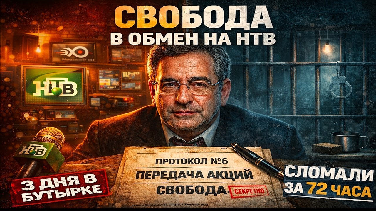 СДЕЛКА В КАМЕРЕ: Как Гусинский потерял НТВ. За что арестовали медиа-магната ?