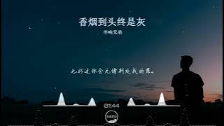 2023華語網絡流行音樂 ||《香煙到頭終是灰》|| 半噸兄弟 || 動態歌詞