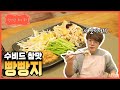 [성시경 레시피] 오랜만의 요리! 빵빵지 l Sung Si Kyung Recipe - Cold vegetables with chicken breast