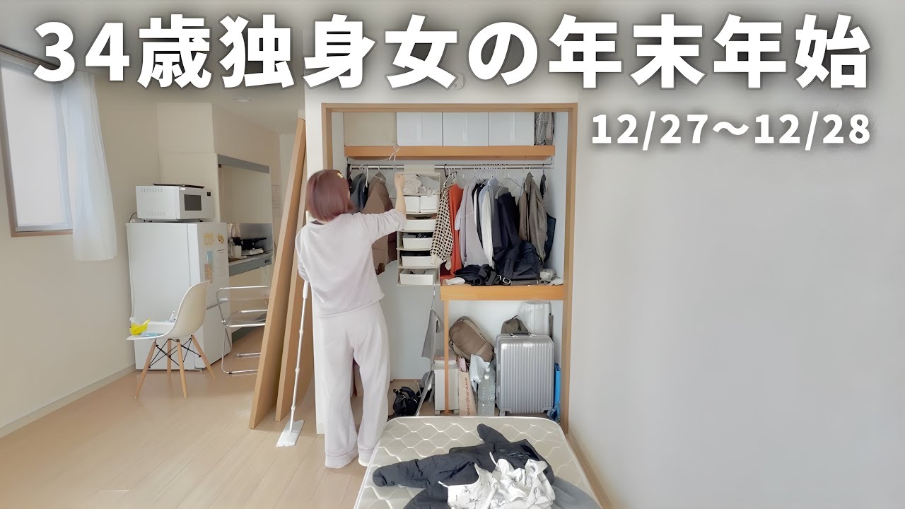 【年末年始vlog】9連休スタート！掃除しまくるぞ🧹【一人暮らし】