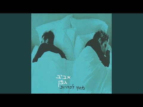 חלומות גדולים 