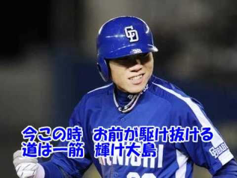 中日ドラゴンズ 大島洋平の新応援歌11年版 Youtube 中日ドラゴンズ 大島洋平の新応援歌11年版 Youtube