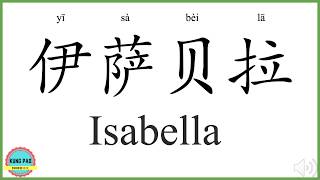 How to say my name Isabella in Chinese?