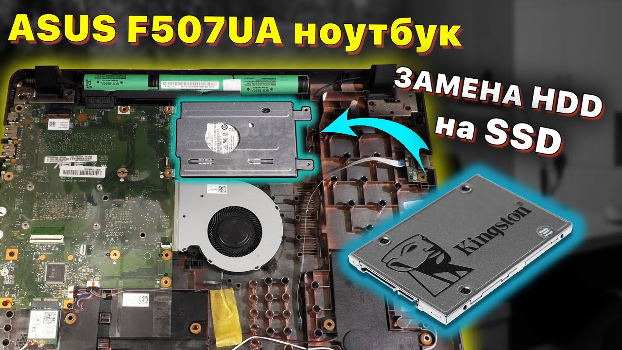 Замена HDD на SSD диск на ноутбуке ASUS F507UA - YouTube