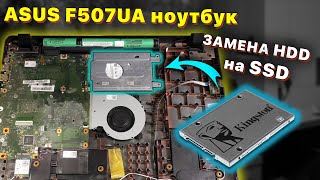 Замена HDD на SSD диск на ноутбуке ASUS F507UA