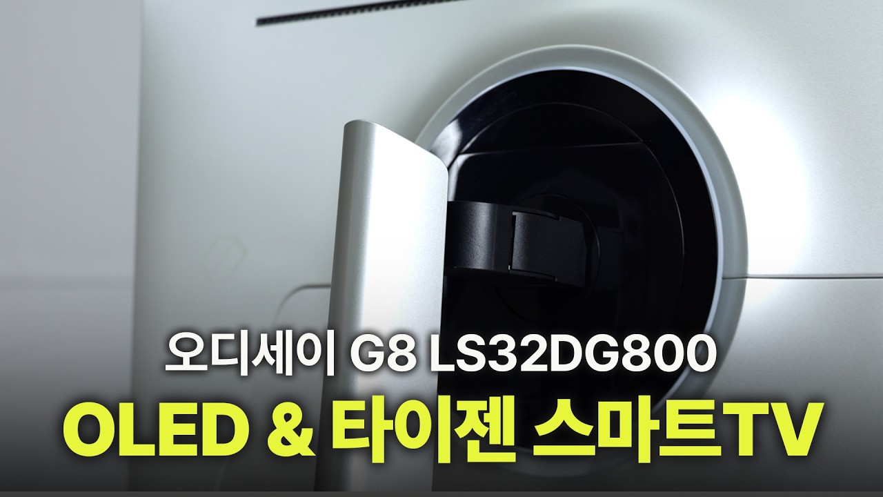 [특가] 오디세이 G8 OLED 타이젠 스마트 기능을 동시에 탑재한 유일한 32인치 게이밍 모니터 LS32DG800 현시점 신제품에도 없는 스마트 기능으로 꾸준히 인기 있는 모델