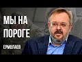 💥ВРЕМЯ ПРИНЯТИЯ ОЧЕНЬ СМЕЛЫХ РЕШЕНИЙ! НАРОД С ПРОСТРЕЛЕННЫМИ КОЛЕНЯМИ! ГДЕ НАШ ПЛАН БЭ?! ЕРМОЛАЕВ