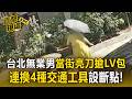 天母驚傳強盜案！台北無業男當街亮刀搶LV包 連換4種交通工具設斷點！【直擊現場】