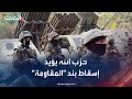 نشرة 8 غرينيتش حزب الله يطالب بـ استراتيجية أمن وطني بدلا من بند المقاومة نشرة 8 غرينيتش حزب الله يطالب بـ استراتيجية أمن وطني بدلا من بند المقاومة