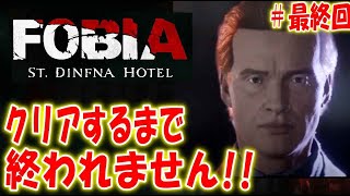 【バイオ風】ホテルを舞台にした最新ホラーゲームを初見プレイ【Fobia - St. Dinfna Hotel】
