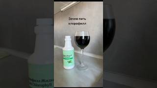 Зачем пить хлорофилл