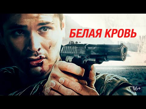 КАРТЕЛЬ НЕ ПРОЩАЕТ И НЕ ЗАБЫВАЕТ! БОЕВИК ПРО НАРКОБИЗНЕС! Белая Кровь. Лучшие фильмы. Filmegator