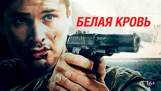 КАРТЕЛЬ НЕ ПРОЩАЕТ И НЕ ЗАБЫВАЕТ! БОЕВИК ПРО НАРКОБИЗНЕС! Белая Кровь. Лучшие фильмы. Filmegator