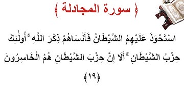 سورة المجادلة الأية 19