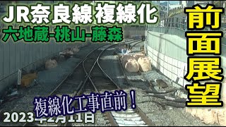 【前面展望】JR奈良線 複線化工事  六地蔵駅-桃山駅ーJR藤森 2023年2月11日 複線化直前