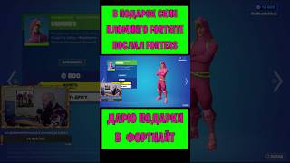 В Подарок Скин Вломинго Fortnite Послал Forters. Бесплатные Подарки И V-Bucks #Фортнайт